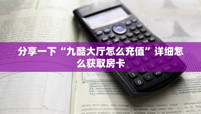 玩家必看“大众互娱房卡创建房间”教程房卡分享