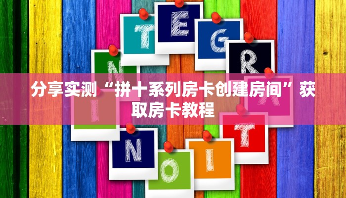 分享实测“拼十系列房卡创建房间”获取房卡教程