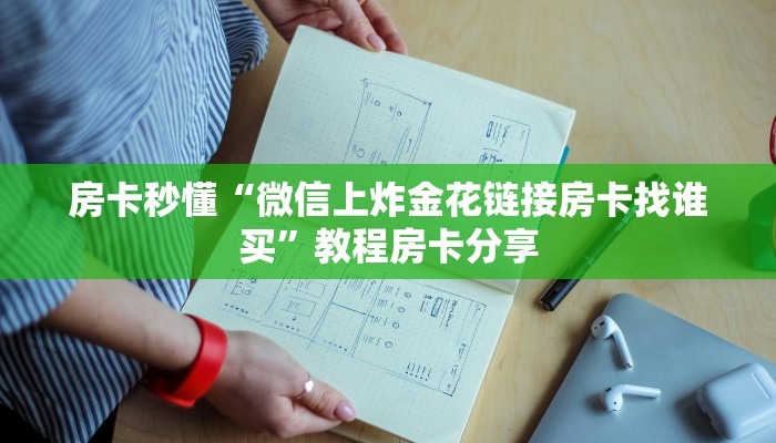房卡秒懂“微信上炸金花链接房卡找谁买”教程房卡分享