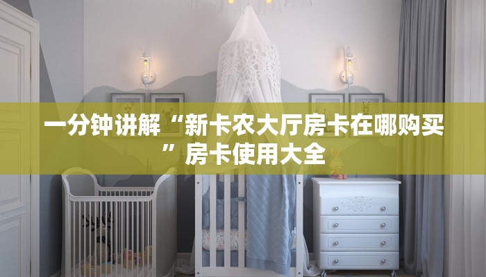 一分钟讲解“新卡农大厅房卡在哪购买”房卡使用大全