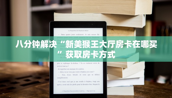 八分钟解决“新美猴王大厅房卡在哪买”获取房卡方式