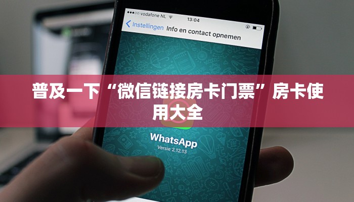 普及一下“微信链接房卡门票”房卡使用大全