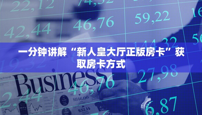 一分钟讲解“新人皇大厅正版房卡”获取房卡方式