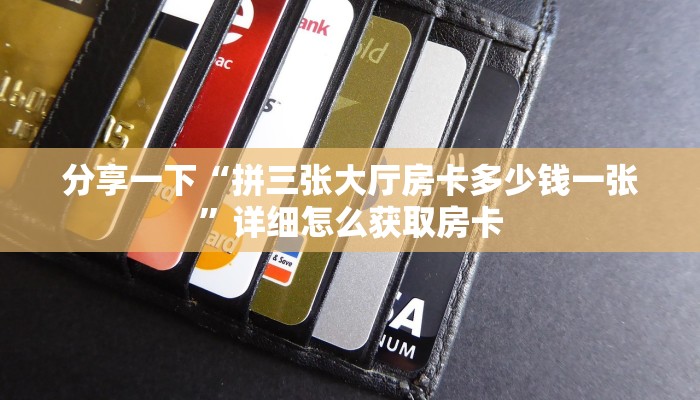 分享一下“拼三张大厅房卡多少钱一张”详细怎么获取房卡