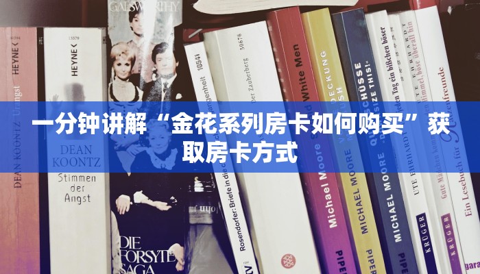 一分钟讲解“金花系列房卡如何购买”获取房卡方式