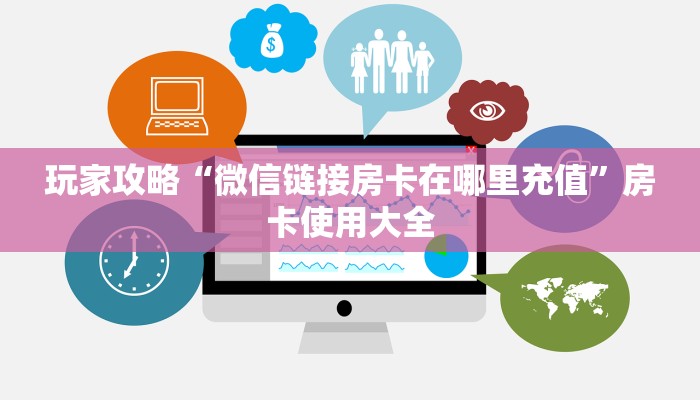 玩家攻略“微信链接房卡在哪里充值”房卡使用大全