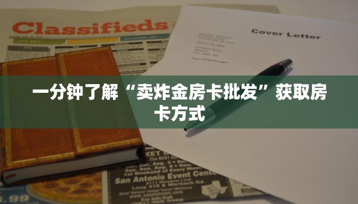 一分钟了解“卖炸金房卡批发”获取房卡方式
