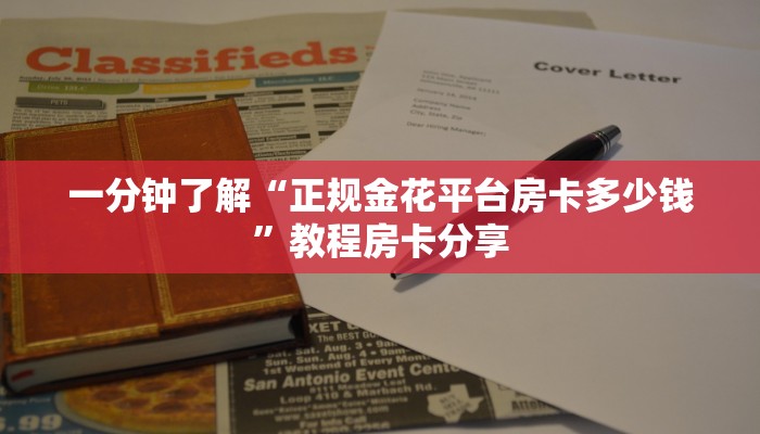 一分钟了解“正规金花平台房卡多少钱”教程房卡分享