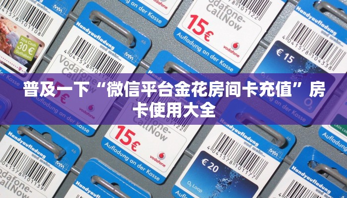 普及一下“微信平台金花房间卡充值”房卡使用大全