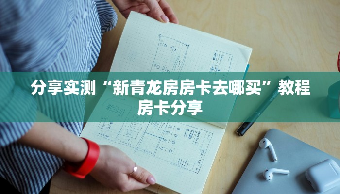 分享实测“新青龙房房卡去哪买”教程房卡分享