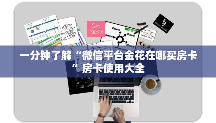一分钟了解“微信平台金花在哪买房卡”房卡使用大全