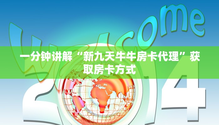 一分钟讲解“新九天牛牛房卡代理”获取房卡方式