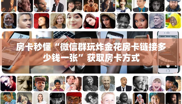 房卡秒懂“正规链接房卡批发”获取房卡教程