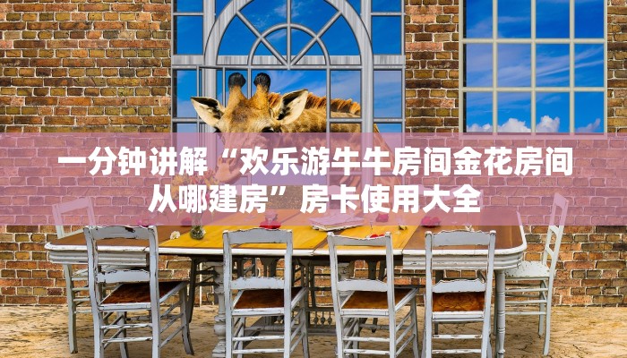 一分钟讲解“欢乐游牛牛房间金花房间从哪建房”房卡使用大全
