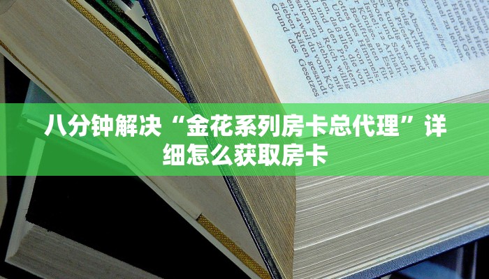 八分钟解决“金花系列房卡总代理”详细怎么获取房卡