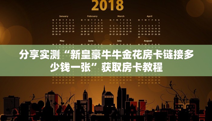分享实测“新皇豪牛牛金花房卡链接多少钱一张”获取房卡教程