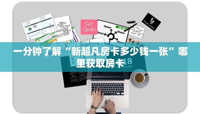 一分钟了解“新超凡房卡多少钱一张”哪里获取房卡
