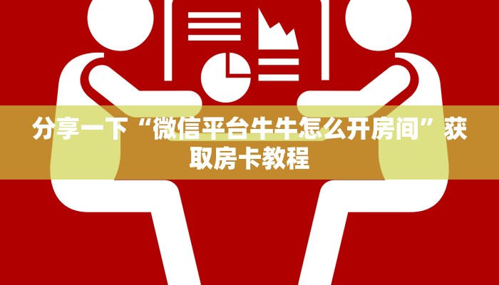 分享一下“微信平台牛牛怎么开房间”获取房卡教程