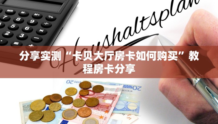 房卡秒懂“微信群里用链接玩金花房卡那里有”哪里获取房卡