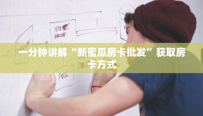 玩家必看“微信平台牛牛房卡批发”获取房卡教程