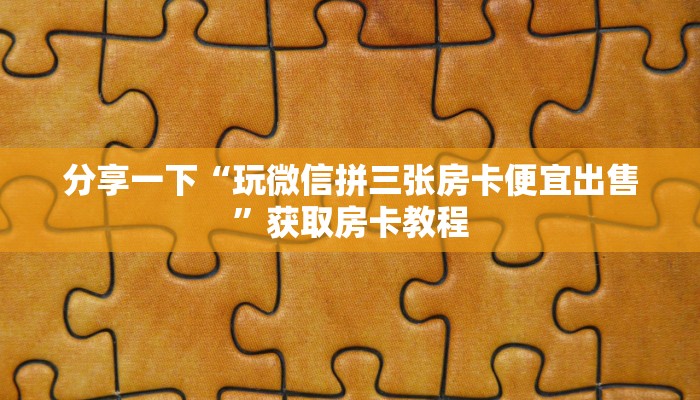 分享一下“玩微信拼三张房卡便宜出售”获取房卡教程