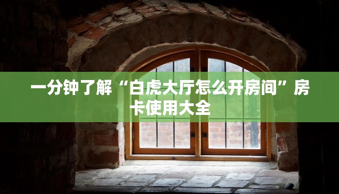 一分钟了解“白虎大厅怎么开房间”房卡使用大全