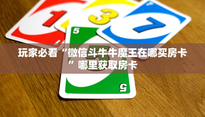 玩家必看“微信斗牛牛魔王在哪买房卡”哪里获取房卡