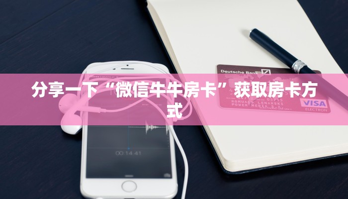 分享一下“微信牛牛房卡”获取房卡方式