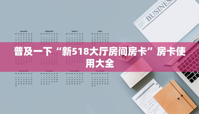 普及一下“新518大厅房间房卡”房卡使用大全