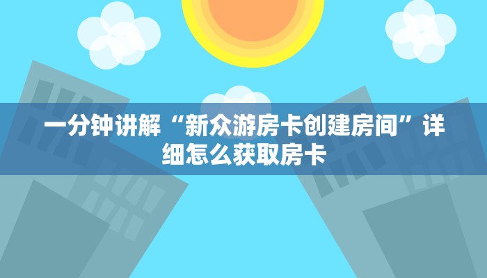 一分钟讲解“新众游房卡创建房间”详细怎么获取房卡