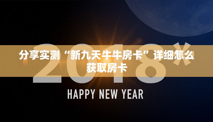 分享实测“新九天牛牛房卡”详细怎么获取房卡