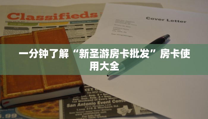 一分钟了解“新圣游房卡批发”房卡使用大全