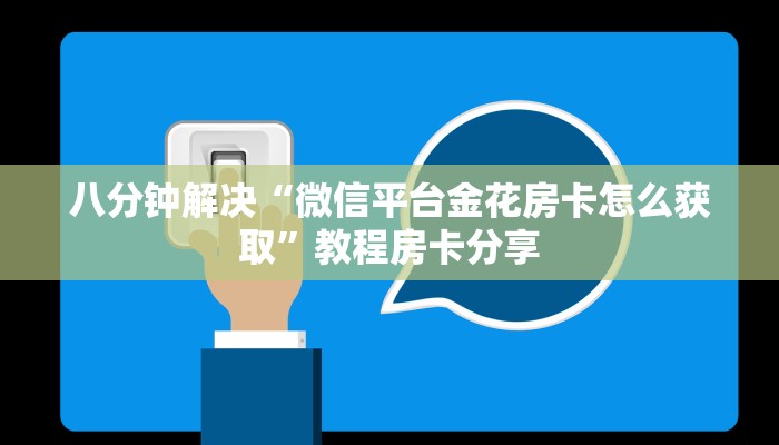 八分钟解决“微信平台金花房卡怎么获取”教程房卡分享