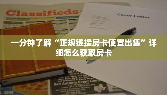 一分钟了解“正规链接房卡便宜出售”详细怎么获取房卡
