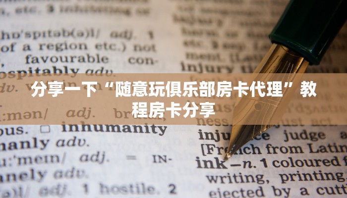 分享一下“随意玩俱乐部房卡代理”教程房卡分享
