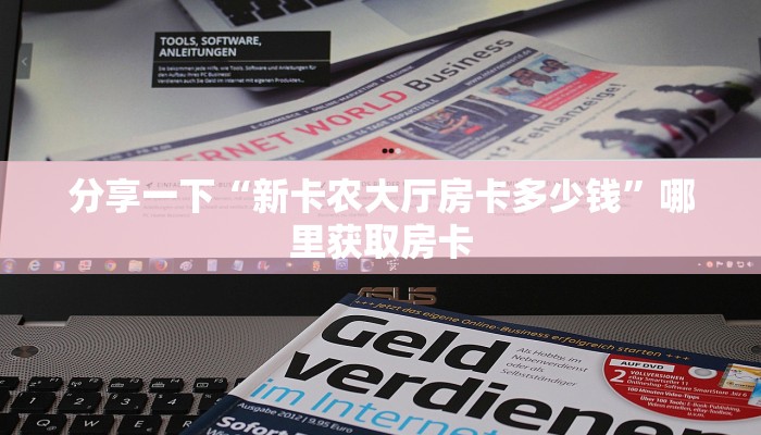 分享一下“新卡农大厅房卡多少钱”哪里获取房卡