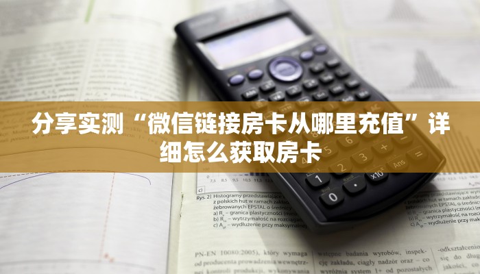 分享实测“微信链接房卡从哪里充值”详细怎么获取房卡