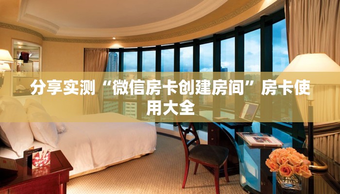 分享实测“微信房卡创建房间”房卡使用大全