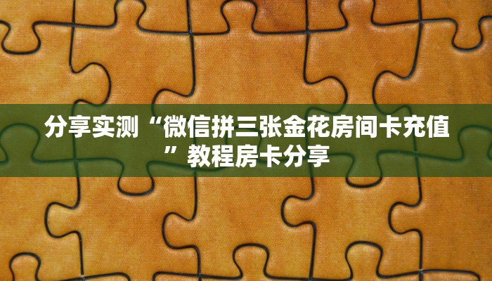 分享实测“微信拼三张金花房间卡充值”教程房卡分享