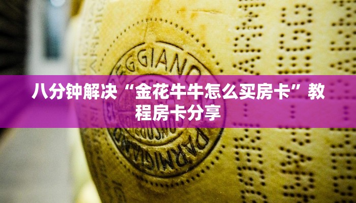 八分钟解决“金花牛牛怎么买房卡”教程房卡分享