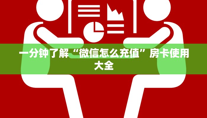 一分钟了解“微信怎么充值”房卡使用大全