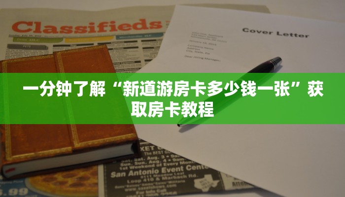 一分钟了解“新道游房卡多少钱一张”获取房卡教程