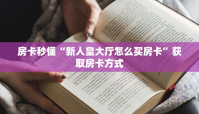 房卡秒懂“新人皇大厅怎么买房卡”获取房卡方式