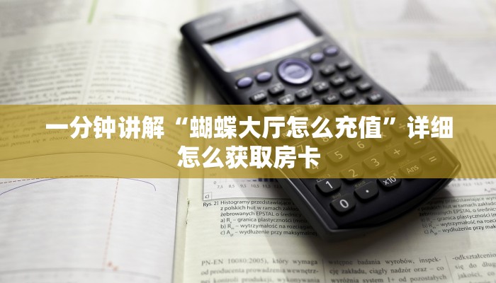 一分钟讲解“蝴蝶大厅怎么充值”详细怎么获取房卡