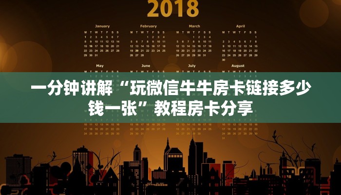 一分钟讲解“玩微信牛牛房卡链接多少钱一张”教程房卡分享