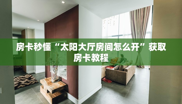 房卡秒懂“太阳大厅房间怎么开”获取房卡教程