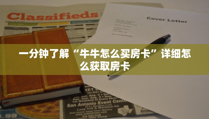 一分钟了解“牛牛怎么买房卡”详细怎么获取房卡