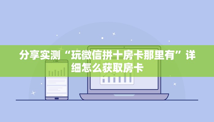 分享实测“玩微信拼十房卡那里有”详细怎么获取房卡