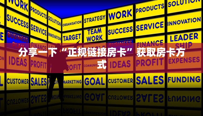 分享一下“正规链接房卡”获取房卡方式