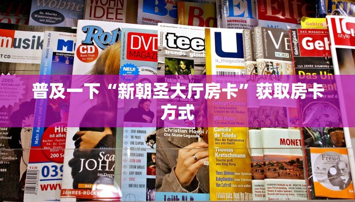 普及一下“新朝圣大厅房卡”获取房卡方式